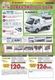 スズキ　50周年記念限定　ワンプライス車　キャリイ！！